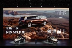全新一代问界M9上市：47.98万